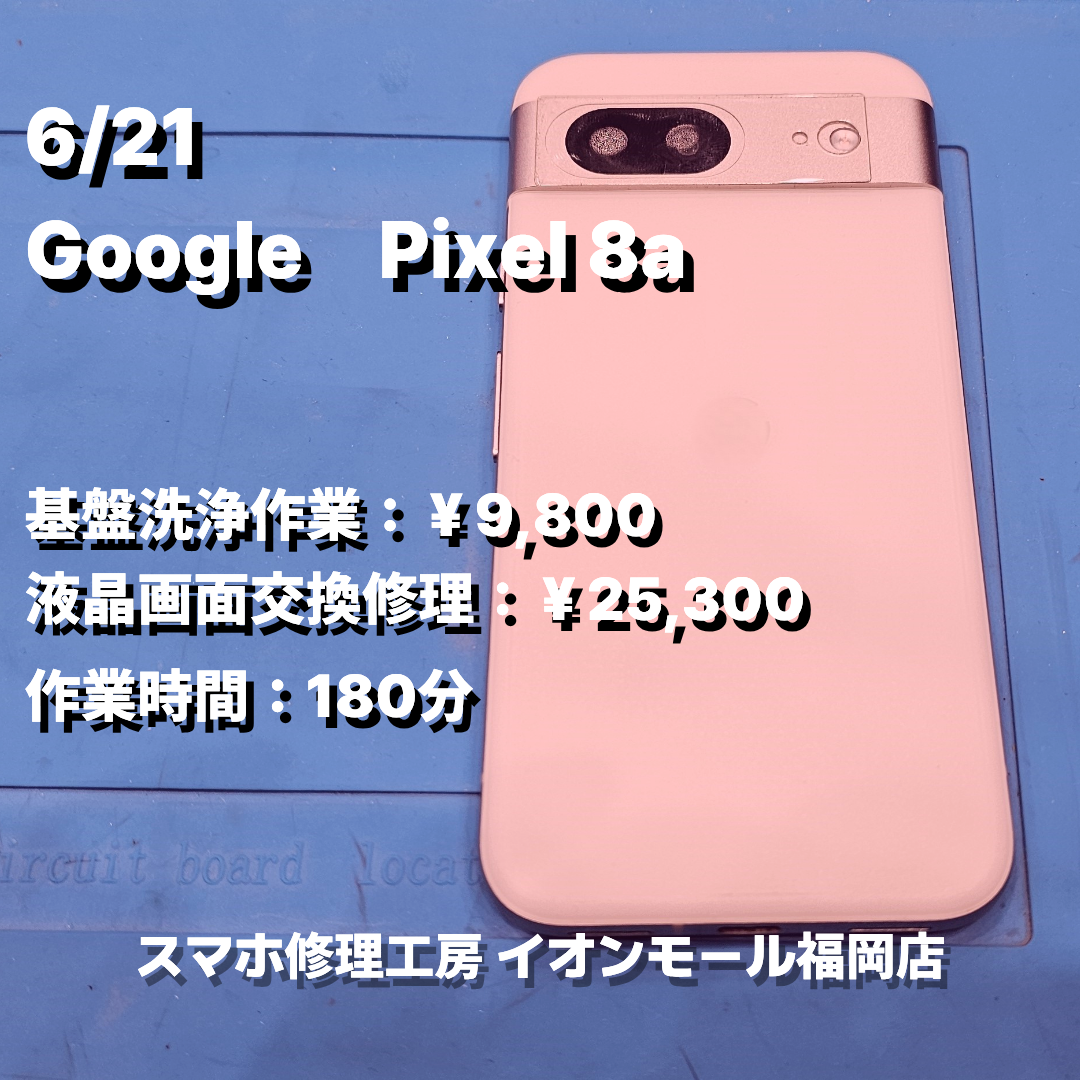 Google　Pixel 8a　基盤洗浄 / 液晶画面交換の修理実例【スマホ修理工房 イオンモール福岡店】